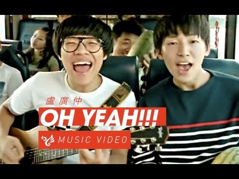 盧廣仲 Crowd Lu 【OH YEAH !!!】 Official Music Video