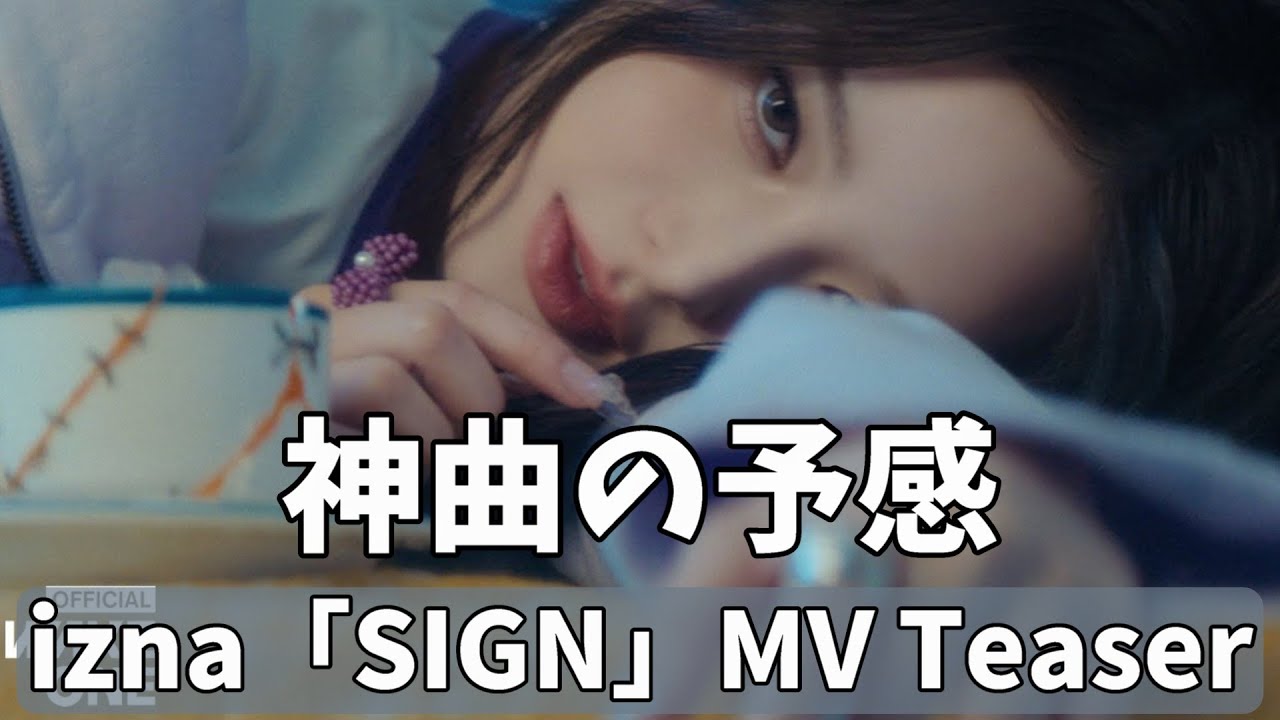 局長にはわかる！絶対売れる！izna 'SIGN' MV Teaser感想会！ - YouTube