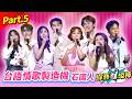 【傳奇金曲製造機】台語情歌製造機石國人 Part.5 👍(康康 許志豪 陳隨意 陳孟賢 李子森 杜忻恬 黃國倫 陳怡婷 郭婷筠 吳美琳 蕭玉芬 吳申梅 沈建豪 吳俊宏 翁鈺鈞 蘇宥蓉 朱海君 陳淑萍)