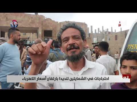 تعز: احتجاجات شعبية للمطالبة بتخفيض أسعار الكهرباء والإفراج عن ناشط
