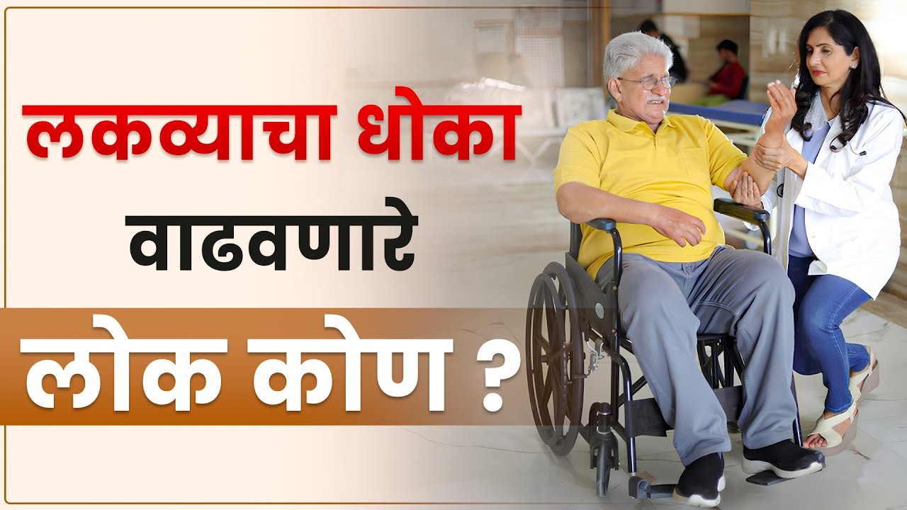 तुमच्यातही आहेत का लकव्याची लक्षणं? | Ignoring these signs can lead to paralysis | Dr Puru Dhawan