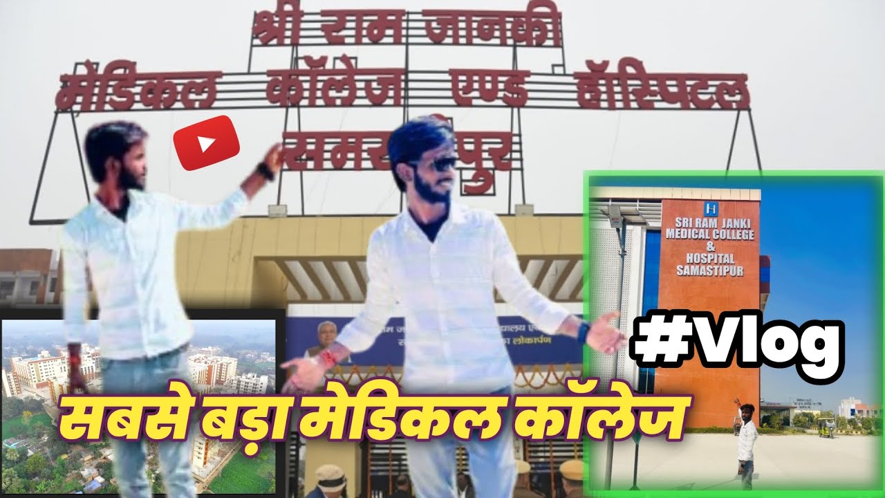 Ram janki medical College & hospital 🏥 Samastipur || संपूर्ण इतिहास ||