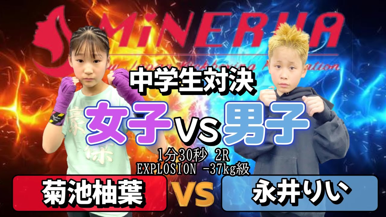 【女子VS男子！中学生対決】菊池柚葉VS永井りい！EXPLOSION -37kg級