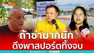 อนุทิน ยัน ปม “เดวิด” ถ้าซ่ามากดึงพาสปอร์ต วีซ่าทิ้งก็จบ | เรื่องร้อนอมรินทร์