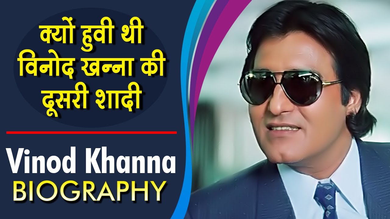क्यों हुवी थी विनोद खन्ना की दूसरी शादी | Vinod Khanna Life Story | Biography