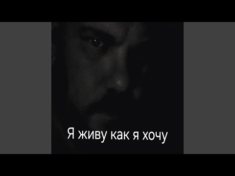 Тень - Я живу, как я хочу