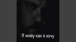 Я живу как я хочу - Тень