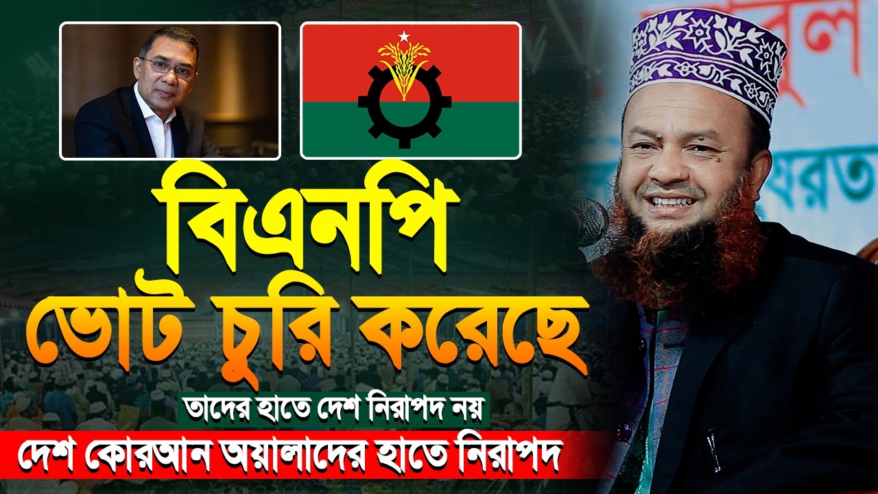 বিএনপি ভোট চুর | আবুল কালাম আজাদ বাশার | Abul Kalam Azad Bashar