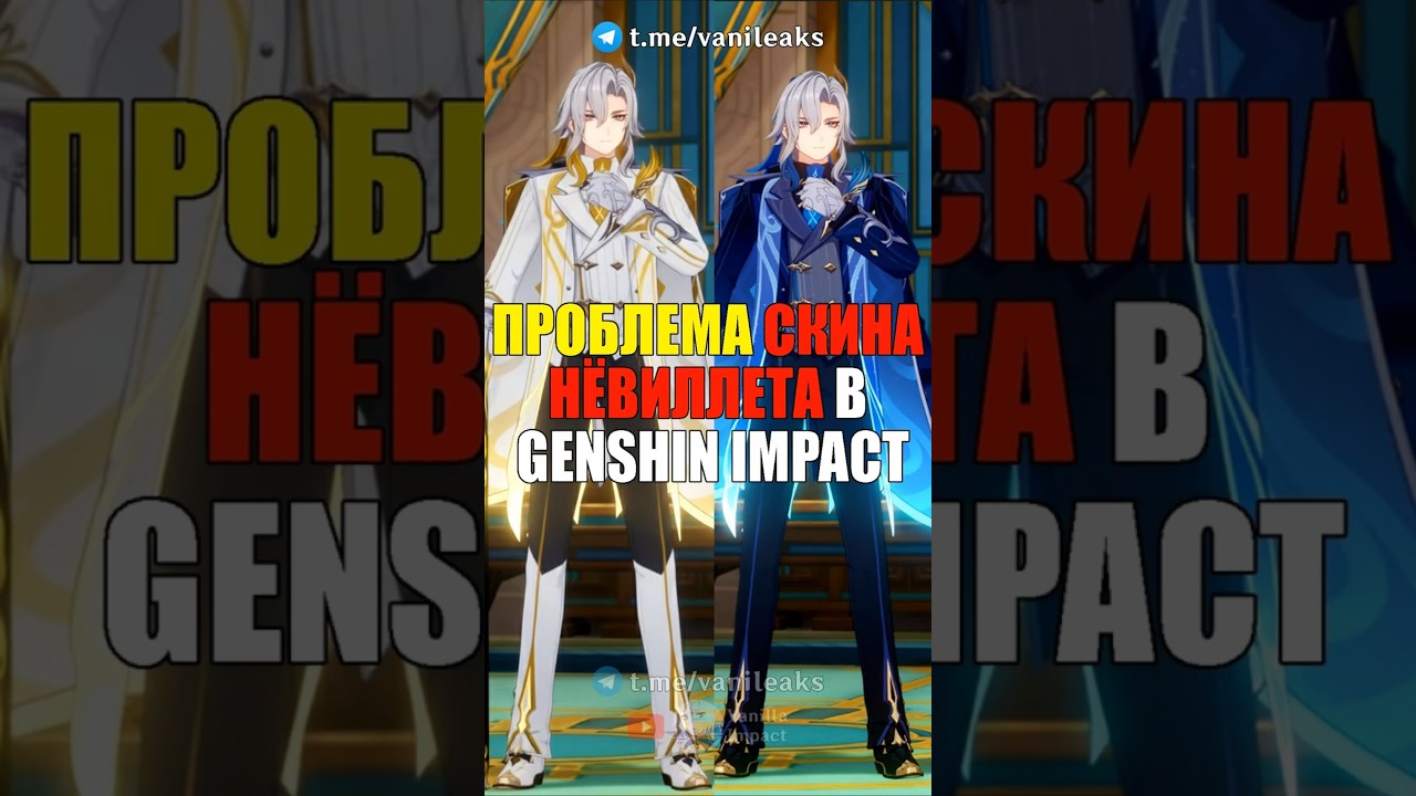 💧СО СКИНОМ НЁВИЛЛЕТА ЧТО-ТО НЕ ТАК в Genshin Impact! 