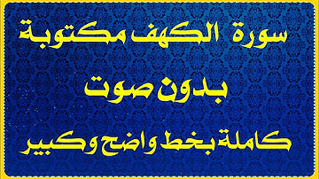 سورة الكهف مكتوبة كاملة بدون صوت بخط كبير وواضح للقراءه فقط   النسخة الاوضح