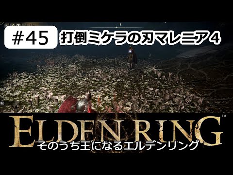 ELDEN RING エルデンリング実況 #45 打倒ミケラの刃マレニア４ - YouTube