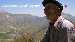 Дагестан. Освобождение. Специальный репортаж Дагестан. Освобождение. Специальный репортаж