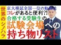 試験会場に持って行く「持ち物リスト」～受験票から防寒具まで～試験会場に持って行くと便利なアイテム集～京大模試全国一位の勉強法【篠原好】