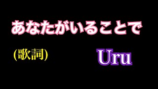 あなたがいることで (歌詞) Uru