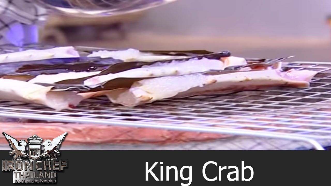 Iron Chef Thailand Battle King Crab(ปูยักษ์คิงแครบ)3 YouTube