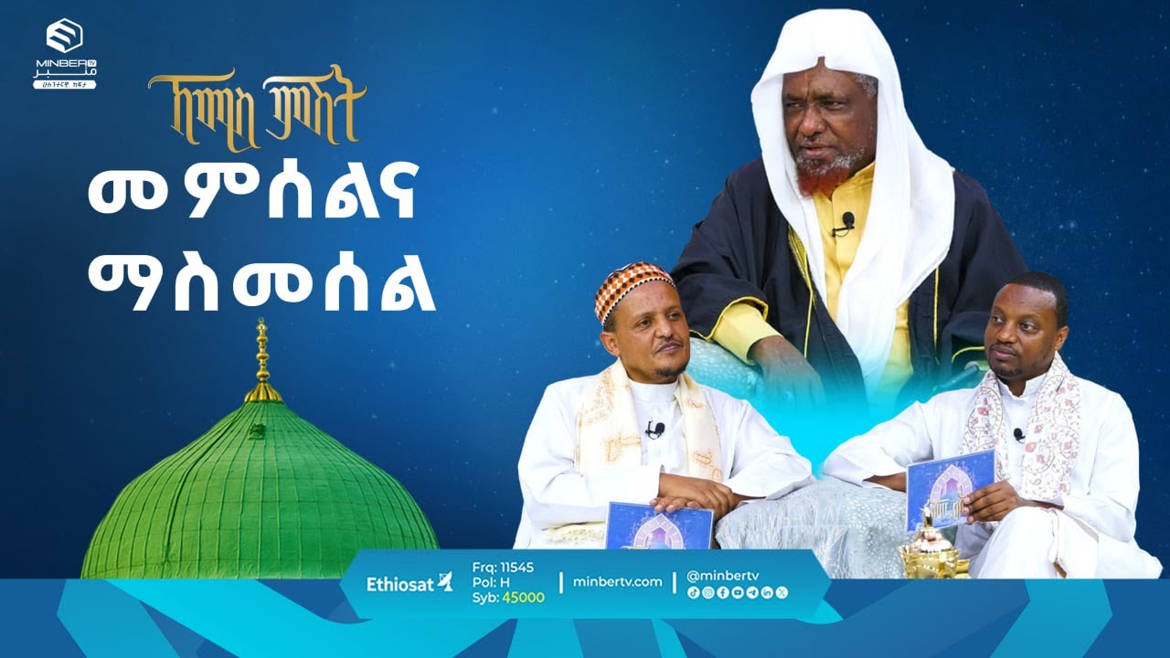 መምሰልና ማስመሰል || የሸይኻችን ሰዓት || ኸሚስ ምሽት || ሚንበር ቲቪ || #MinberTV