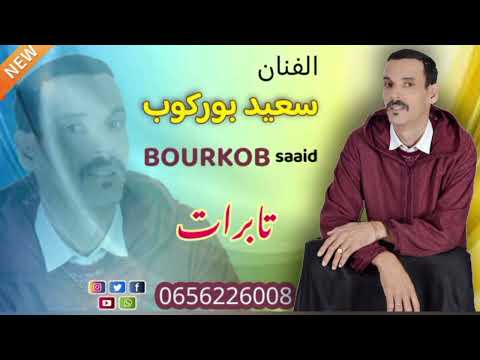 الجديد 2025 سعيد بوركوب اسمامي گر الحبابينو   