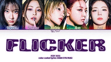ITZY [있지] - FLICKER [перевод/кириллизация HAN/CYR/RUS]