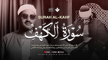 قرآن يوم الجمعة بصوت رائع يداوي الروح | الشيخ المنشاوي | سورة الكهف كاملة - surah al kahf