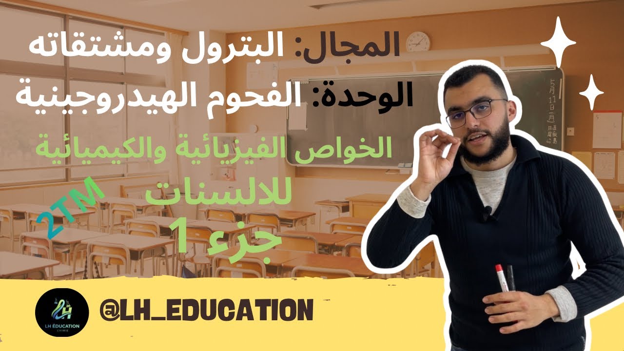 درس الالسنات الخواص الفيزيائية والكيميائية للالسنات السنة الثانية ثانوي هندسة الطرائق