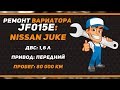 Ремонт вариатора НИССАН ЖУК | CVT JATCO JF015E | NISSAN JUKE