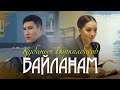 Кубаныч Баркалбасов БАЙЛАНАМ Жаны клип 2022