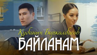 Кубаныч Баркалбасов - БАЙЛАНАМ / Жаны клип 2022