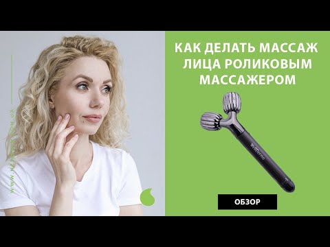 Видео: Как делать массаж лица роликовым массажером WellDerma Face Lifting Vibrating Roller видео обзор