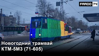 First video in 2025 | New Year's tram KTM-5M3 (71-605), vehicle number 417