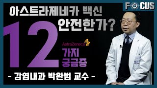 아스트라제네카 백신 안전한가요? 12가지 궁금증 | 감염내과 박완범 교수 Is the AstraZeneca Covid vaccine safe?