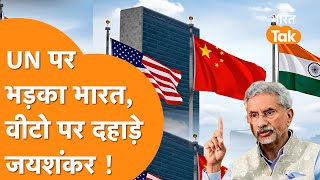 Un पर भडक भरत 33 दश क समन Veto पर दहड Jaishankar Big Statement On Unsc Reforms