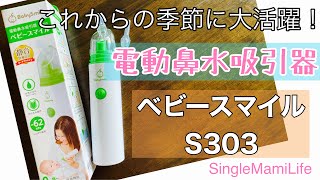 【電動鼻水吸引器 ベビースマイルS303】これからの季節にピッタリ 子供用の鼻水吸引器 BabySmile アラフォー＆シングルマザー ２歳差兄弟 育児用品 ケアグッズ 鼻水吸い器