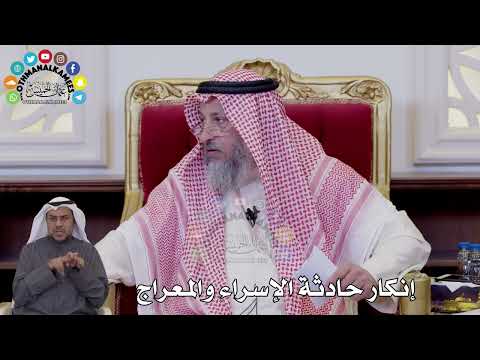 162 - إنكار حادثة الإسراء والمعراج - عثمان الخميس