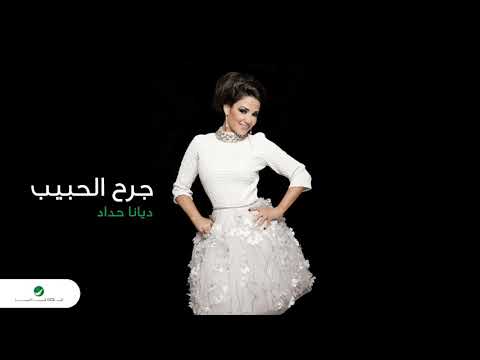     ديانا حداد خسرت إيه