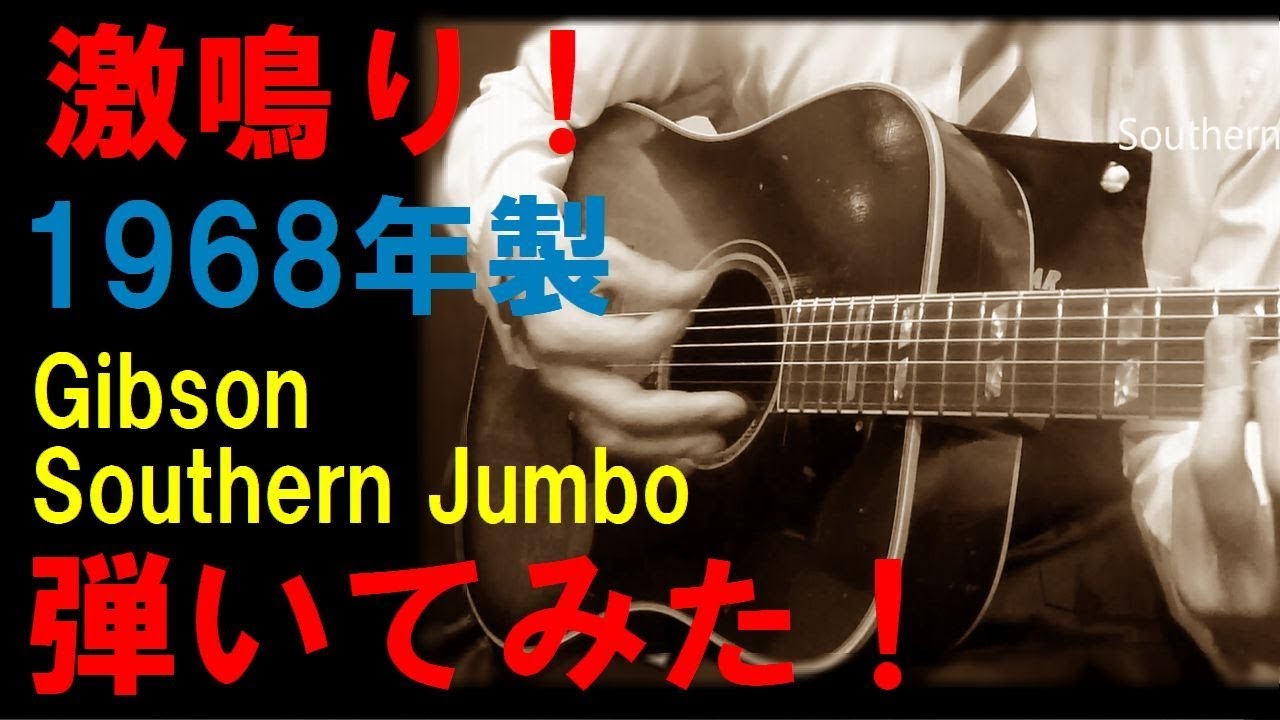 激鳴りのヴィンテージ！1968年製【Gibson Southern Jumbo