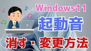 【Windows11】起動音を消す・有効・変更方法！鳴らない、変更できない、場所が分からない人に