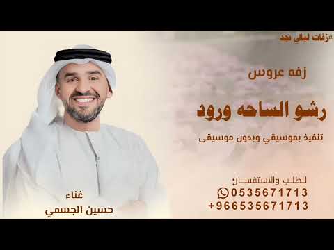 رشو الساحه ورود -حسين الجسمي -جديد 2026, تنفيذ بالاسماء لطلب كامل 