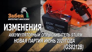 Изменения! Партия 2021 года! Опрыскиватель аккумуляторный Sturm GS8212B 12 л