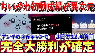 [Anti-fans defeated] Still a huge hit!! The theory that "Chiikawa is only popular on opening day ...