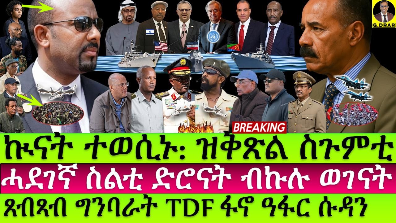 Oct-12 ኩናት ተወሲኑ  ዝቅጽል ስጉምቲ I ሓደግኛ ስልቲ ድሮናት ብኩሉ ወገናት I Abiy’s War On Eritrea I Afar, TDF & Fano vs PP