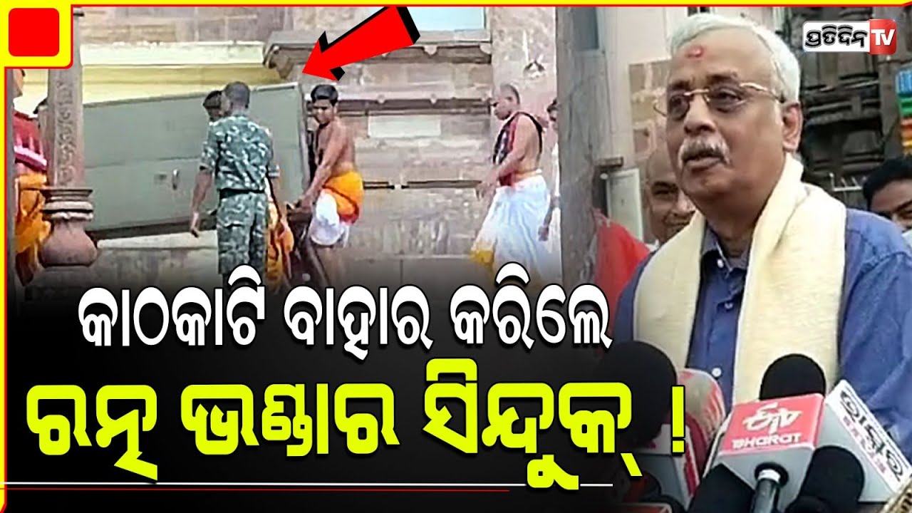 କାଠକାଟି ବାହାର କରିଲେ, ରତ୍ନଭଣ୍ଡାର ସିନ୍ଦୁକ୍ ! Ratna bhandar ornament vault transfer, Biswanath Rath.