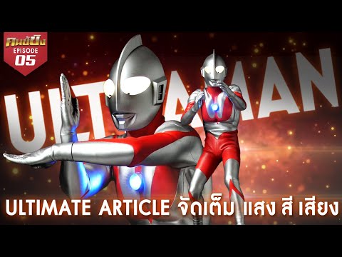 จัดเต็ม แสง สี เสียง Ultimate Article Ultraman (TYPE-C) | คนขี้ขิง EP.03