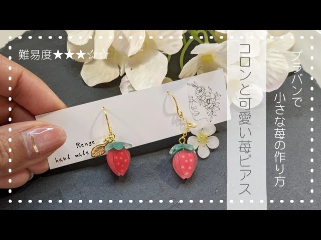 簡単】ブラバンで作るキュートな苺の作り方！【ハンドメイド