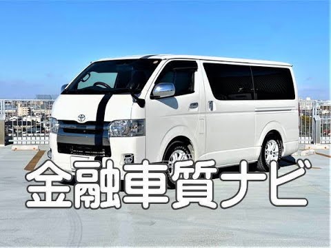 トヨタ ハイエース特別仕様車 スーパーｇｌ ダークプライム 金融車 質ナビ Youtube