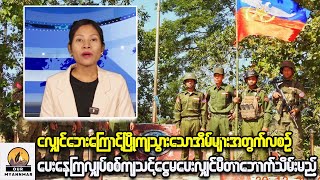 Myanmar News EXPOSES The Dark Truth About Min Aung Hlaing's Regime