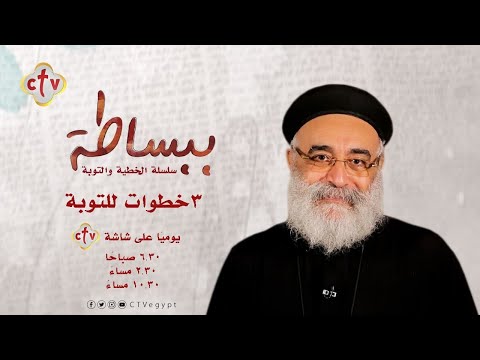 ٣ خطوات سهلة لتوبة قوية ببساطة القمص بولس چورچ 11 4 2021 