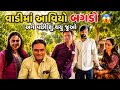 😱 વાડીમાં આવિયો બગડો અને પછી શું થયું જુઓ 😱@THEFAMILYSHOW2.0-c6l @VivahniVato0605