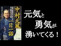 『中村天風 一日一話』 読めば元気と勇気がわいてくる！