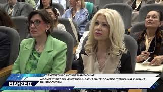 ΠΑΝΕΠΙΣΤΗΜΙΟ ΔΥΤΙΚΗΣ ΜΑΚΕΔΟΝΙΑΣ ΣΥΝΕΔΡΙΟ ΓΛΩΣΣΙΚΗ ΔΙΔΑΣΚΑΛΙΑ