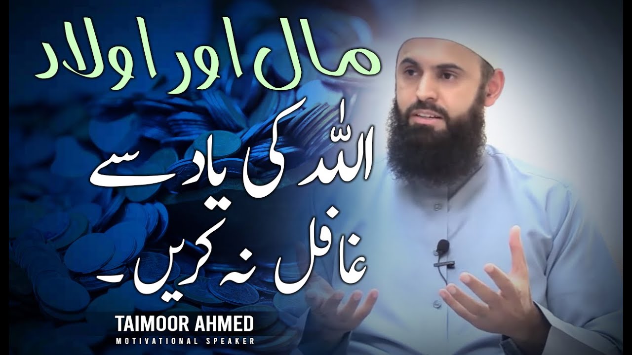 Maal Aur Aulad Allah Ki Yaad Say Ghafil Na Karain - Taimoor Ahmed